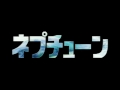 『ネプチューン』　予告編