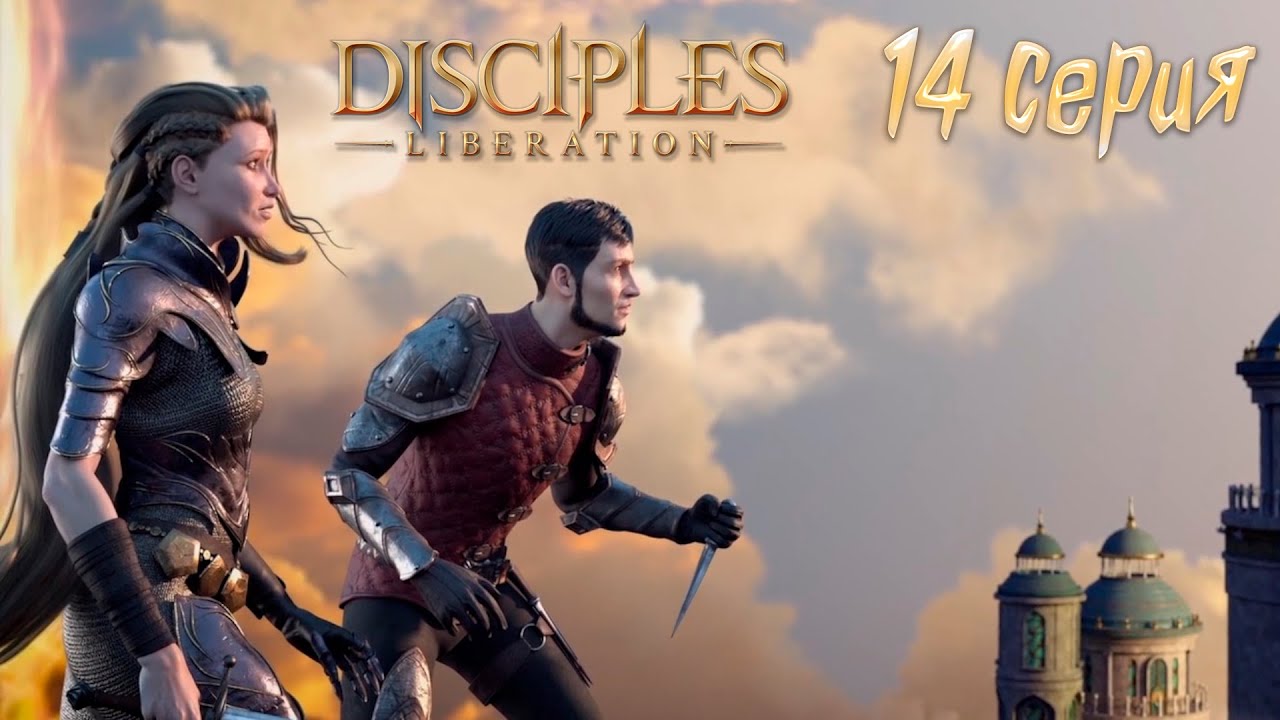 Прохождение Disciples: Liberation►14 серия►Мясо для шеф-повара