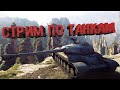 Мир Танков #worldoftanks #gaming #gameplay