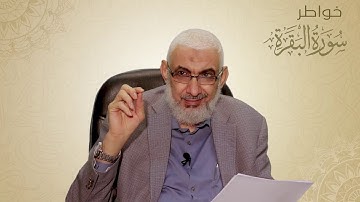 خواتيم سورة البقرة | خواطر حول سورة البقرة [٣]