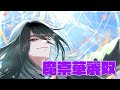 【魔崇華麗奴  歌ってみた】  H.ヴァルフィッシュ #歌ってみた #FAKETYPE.