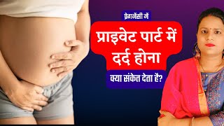 प्रेगनेंसी में प्राइवेट पार्ट में दर्द क्यों होता है | Pelvic Pain during Pregnancy | Pregnancy Tips by Pregnancy Tips and Advice 2,938 views 1 month ago 4 minutes, 29 seconds