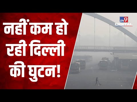 Delhi में प्रदूषण का कहर जारी, राजधानी का AQI 362 रहा, फिलहाल राहत की उम्‍मीद नहीं | #TV9D