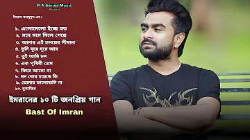 Bast Collection Of IMRAN MAHMUDUL |  Imran Bangla New Song 2022 | R A Series Music