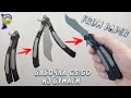 DIY-Как сделать 🗡️ НОЖ БАБОЧКУ ИЗ CS:GO из бумаги. Оружие из бумаги своими руками. Нож из бумаги