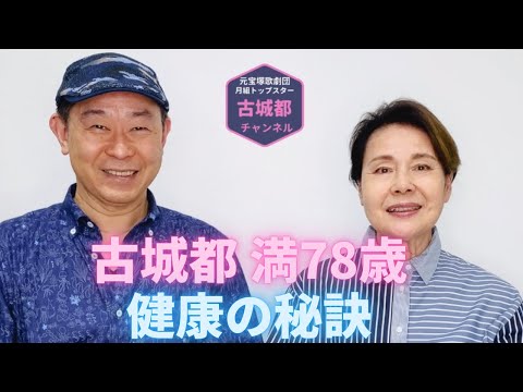 古城都チャンネル「健康の秘訣」