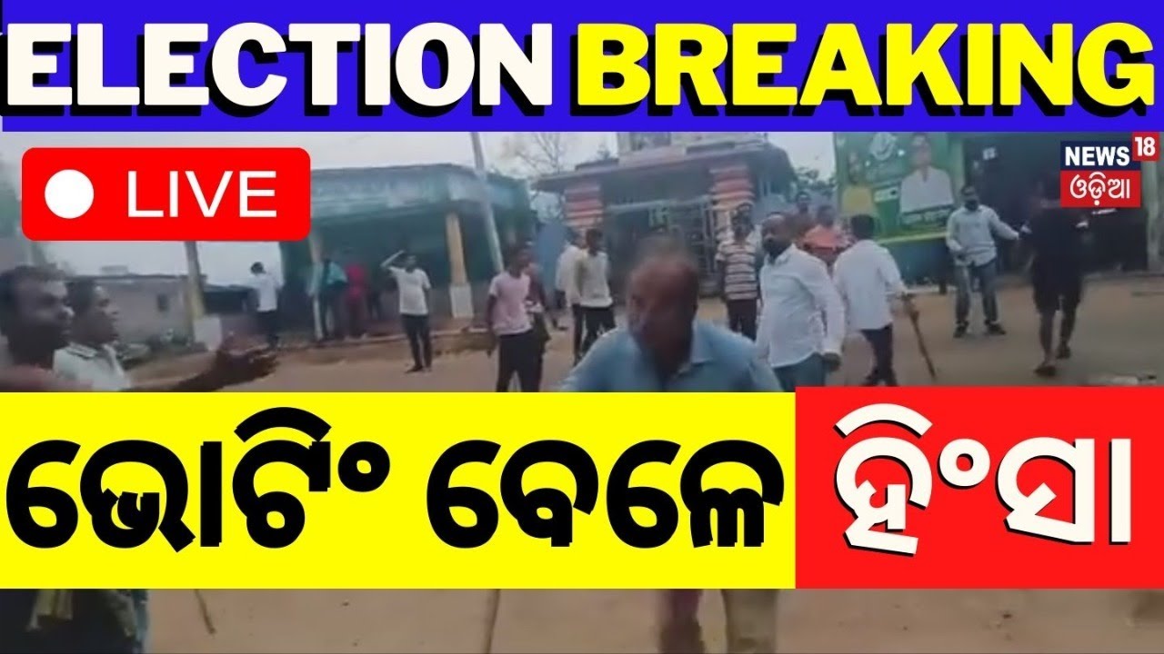 Odisha Election Live: ଚିକିଟିରେ ମୁହାଁମୁହିଁ ସ୍ଥିତି | Clash Between Party Worker Voters In Chikiti