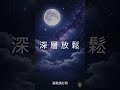 壓力爆炸前聽這個 #stressrelief #deeprelaxation #shorts