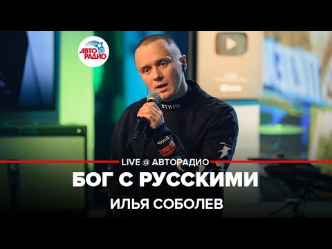 Была не была... Бог с ним... Премьера песни Ильи Соболева "Бог с русскими" LIVE