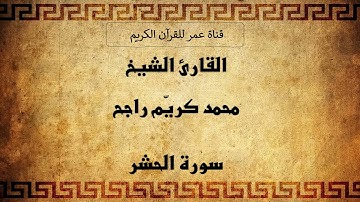 059 ـ سورة الحشر ـ القارئ الشيخ محمد كريّم راجح