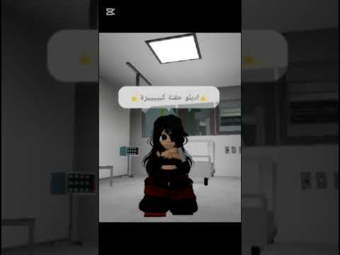 اديلو حقنة كبييييييرة شلتنا  النظافه روبلوكس