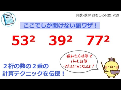 平方数を考える！「53²」「39²」「77²」を暗算でパッと計算する、2乗