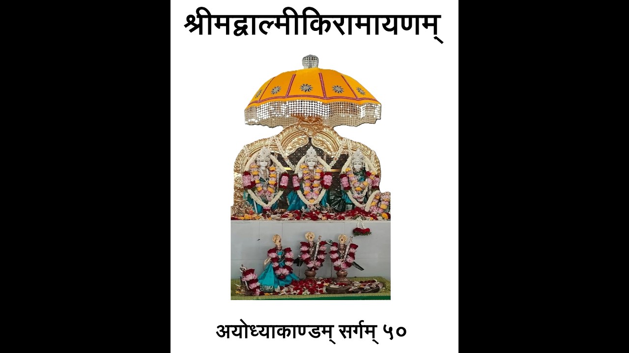 अयोध्याकाण्डम् सर्गम् ५०|श्रीमद्वाल्मीकीरामायणम् | Ayodhyakandam Sargam 50|Srimad Valmiki Ramayanam