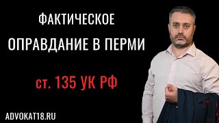 Оправдательный в Перми по части 1 статьи 135 УК РФ - решение в Пермском суде по развратным действиям