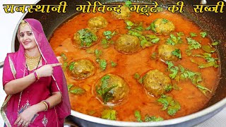 राजस्थानी गोविंद गट्टे की लजीज सब्जी मारवाड़ी रसोई के साथ | Rajasthani Govind Gatte Ki Sabzi