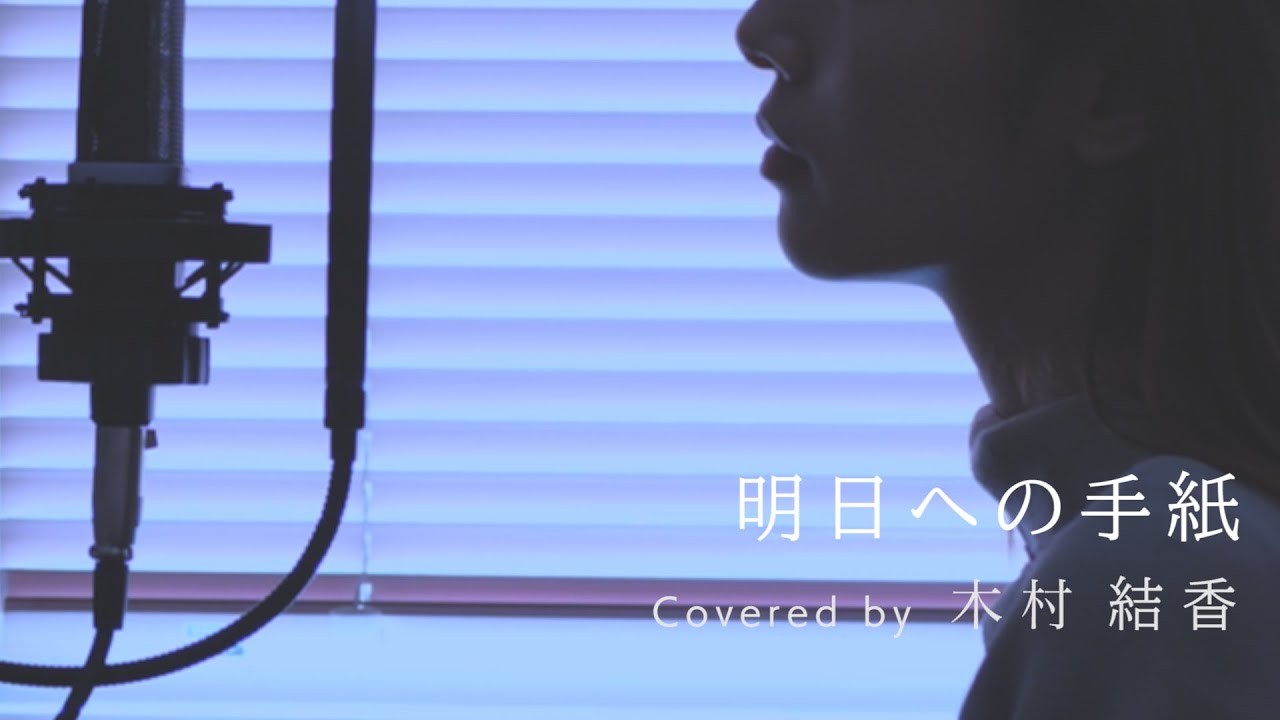 手 嶌 葵 明日 へ の 手紙 歌詞