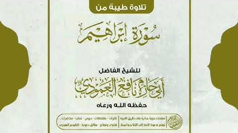 تلاوة طيبة من سورة ابراهيم بصوت الشيخ الفاضل ابي حازم نافع العمودي