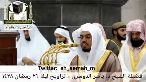 🕋 [مقطع مرئي] الشيخ ياسر الدوسري | تراويح ليلة 26.رمضان.1438هـ | سورة الرحمن 🌙