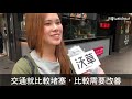 【沃草】桃園市長給問嗎？桃園、中壢市區街訪