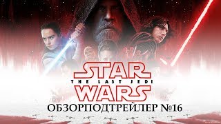 Star Wars The Last Jedi - Обзорподтрейлер №16