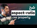 21- CSS aspect-ratio Property | Learn CSS