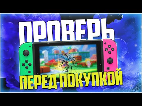 Видео: Как проверить Nintendo Switch перед покупкой в 2021 году?