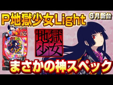【2023年6月新台】P地獄少女Light【パチンコ・スロット・スマパチ・スマスロ試打動画】