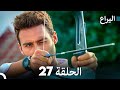 FULL HD (Arabic Dubbed) اليراع - الحلقة 27