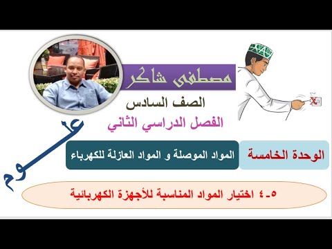 اختيار المواد المناسبة للأجهزة الكهربائية علوم صف سادس منهج كامبردج الفصل الدراسي الثاني