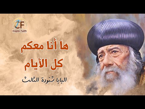 عظة ها انا معكم كل الايام قداسة البابا شنودة الثالث