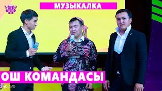 КОНУЛДУУ ЖИГИТТЕР I Ош командасы МУЗЫКАЛЫК конкурс I 3 ЧЫГАРЫЛЫШ