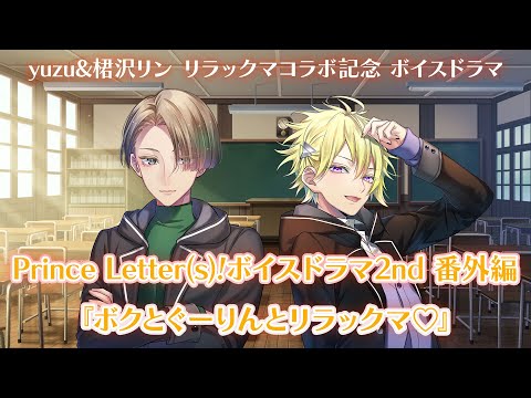 ボイスドラマ『Prince Letter(s)! フロムアイドル2nd』番外編「ボクとぐーりんとリラックマ♡」