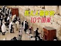 犹太人，最多的10个国家，分别是哪些？