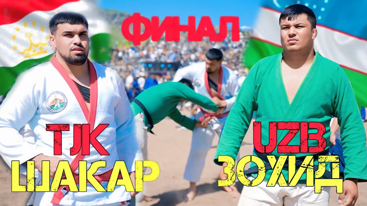 ЗУР ДАР ЗУР ЗАД МУҲАММАДШАКАР ЗОХИД ДУ ПАҲЛАВОНИ МАЪРУФ ШОҲҶОИЗА АВТОМОБИЛ ГУШТИН 2025