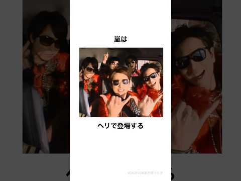 嵐のライブのエピソード#shorts