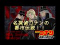 名探偵コナンの都市伝説！！
