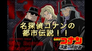名探偵コナンの都市伝説！！