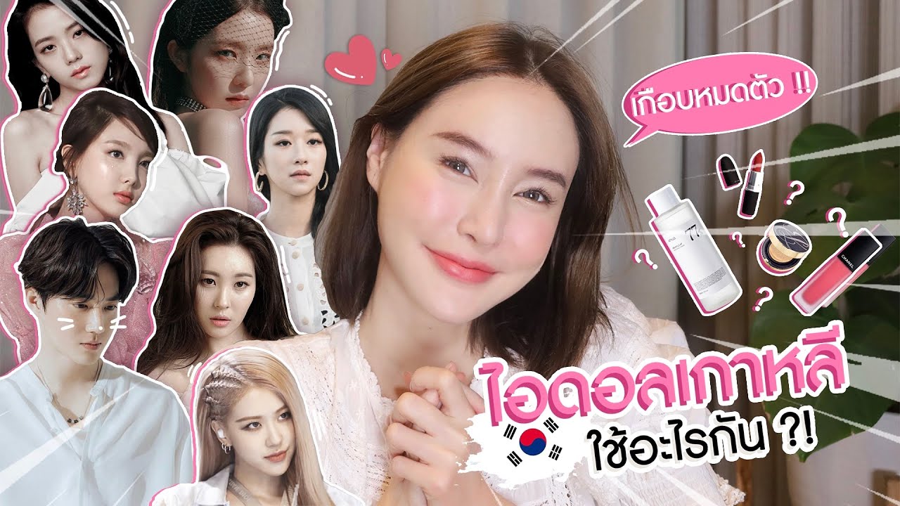 รีวิวของใช้ตามไอดอลเกาหลี เมคอัพ/สกินแคร์ ชิ้นไหนปังชิ้นไหนบ้ง! Piyapeauty