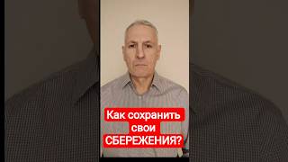 Как спасти свои сбережения в России?