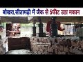 jack se makan kaise uper uthata hai।।जैक से घर ऊंचा करवाएं।। जैक से बिल्डिंग सीधा करे।।House Lifting