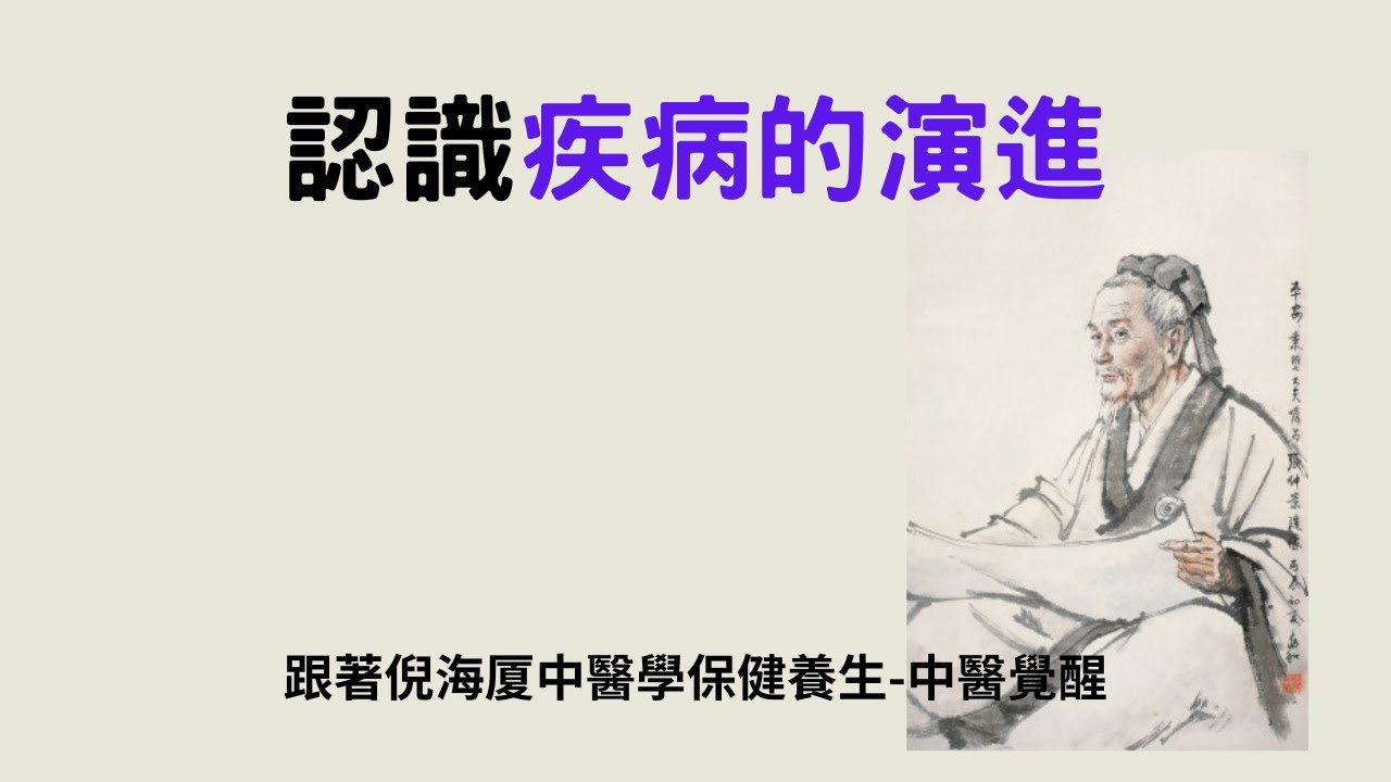 認識疾病的演進 跟著倪海厦中醫學保健養生-中醫覺醒 - YouTube