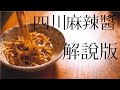 美味簡單做｜自製四川麻辣醬｜超認真解說版｜麻辣鍋底料｜ 在家也能做｜