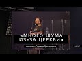 Сергей Лукьянов - «Много шума из-за церкви» | часть 1 | 27.02.2021