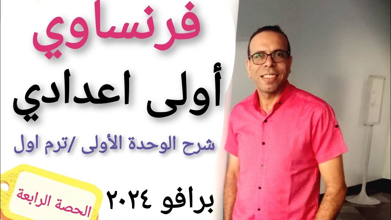 شرح فرنساوي/ الصف الاول الاعدادي/ الوحدة الاولي الترم الاول/ مسيو جلال زيدان / كتاب برافو 2024