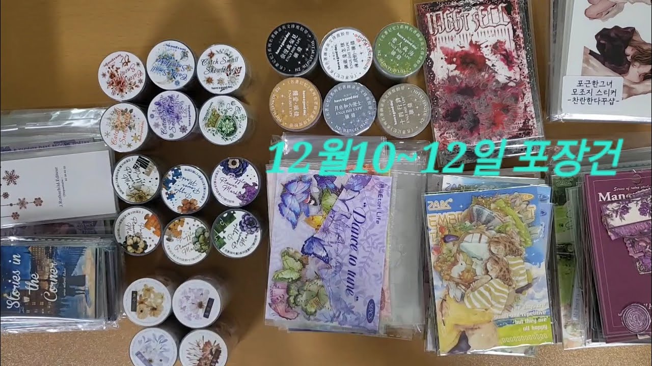 찬란한다꾸샵 12.10~12.12포장건모음❤️