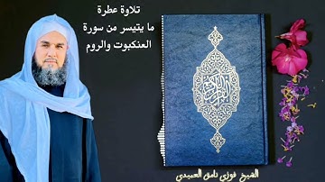 تلاوة عطرة لفضيلة الشيخ فوزي نامق العبيدي - ما يتيسر له من سورة العنكبوت والروم