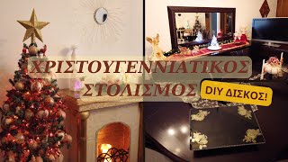 ΧΡΙΣΤΟΥΓΕΝΝΙΑΤΙΚΟΣ ΣΤΟΛΙΣΜΟΣ & DIY ΔΙΣΚΟΣ | Maria Lalap