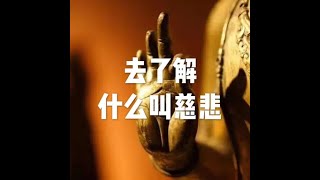 201905 去了解什么叫慈悲51191