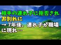 【スカッとひろゆき】相手の連れ子に拒否されお別れに → 7年後、連れ子が職場に現れ…