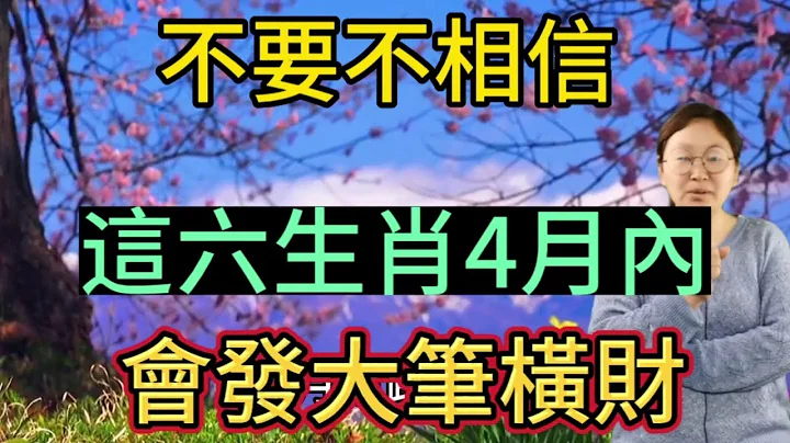 發發發！四月財路大開！橫財大獎不斷的生肖！他們可以輕鬆賺大錢！不僅有升職加薪的機會！而且大筆橫財砸頭！喜事接二連三！富貴無憂！ - 天天要聞